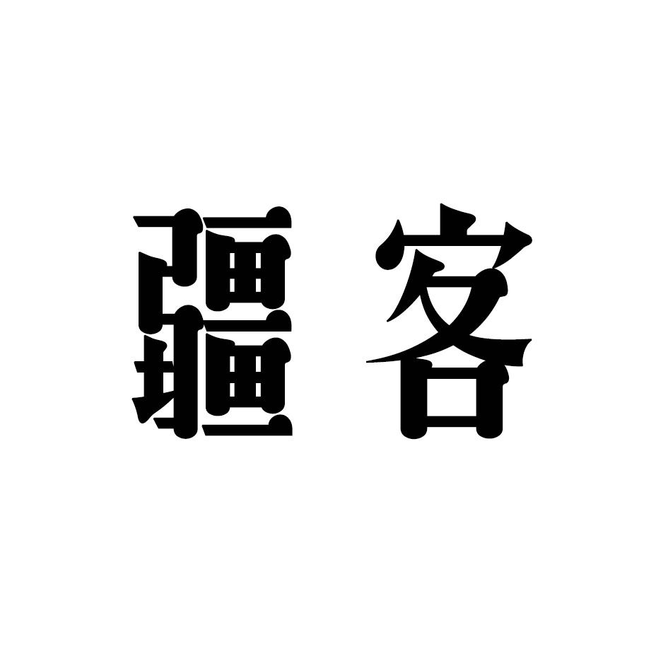 疆客