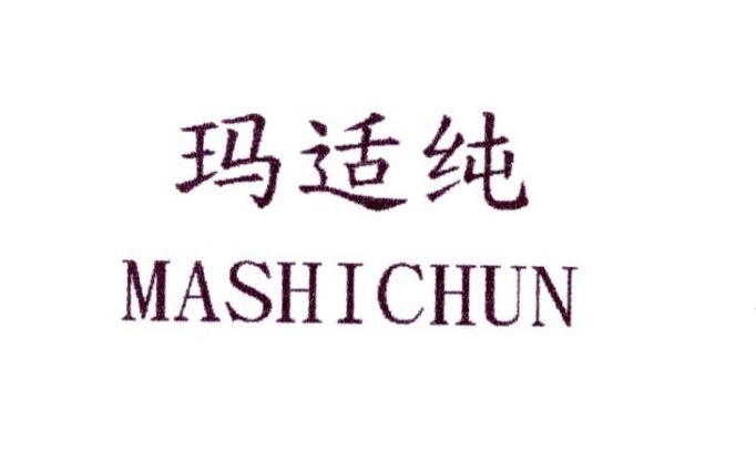 玛适纯