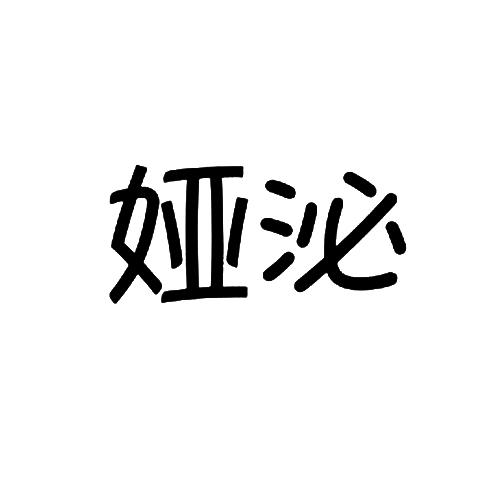 娅泌