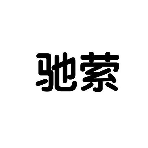驰萦