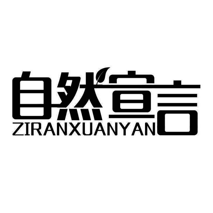 自然宣言