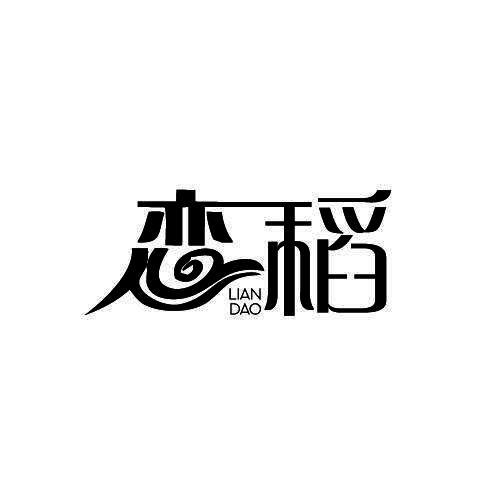 恋稻