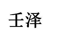 壬泽