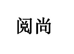 阅尚