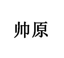 帅原