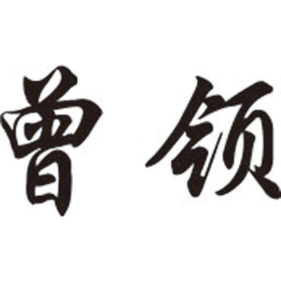 曾领