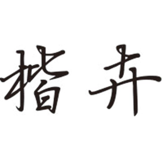 楷卉