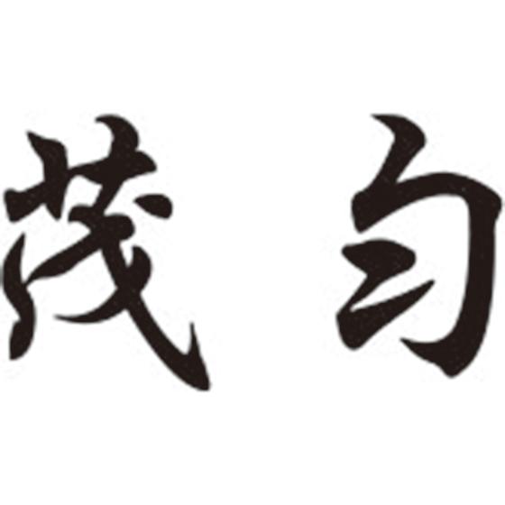 茂匀