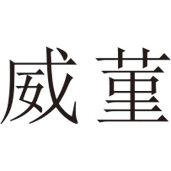 威菫