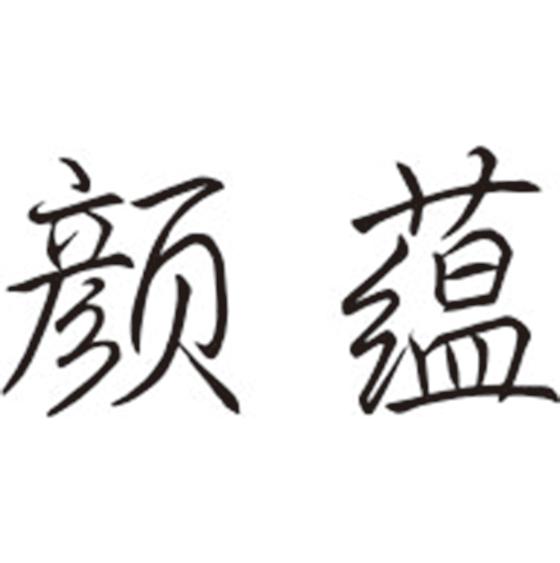 颜蕴