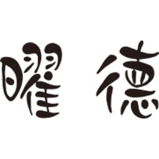 曜德