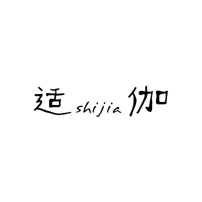 适伽