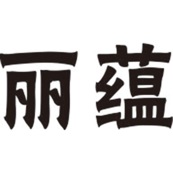 丽蕴