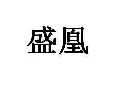 盛凰