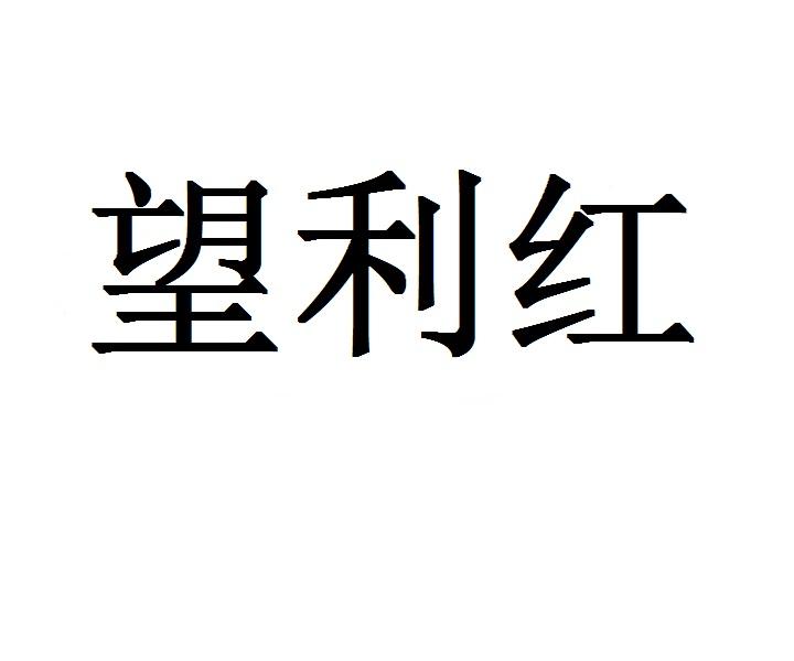 望利红