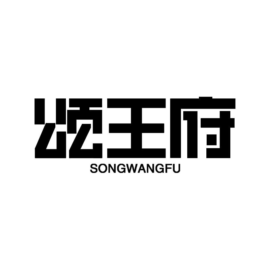 颂王府