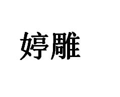 婷雕