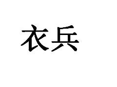 衣兵