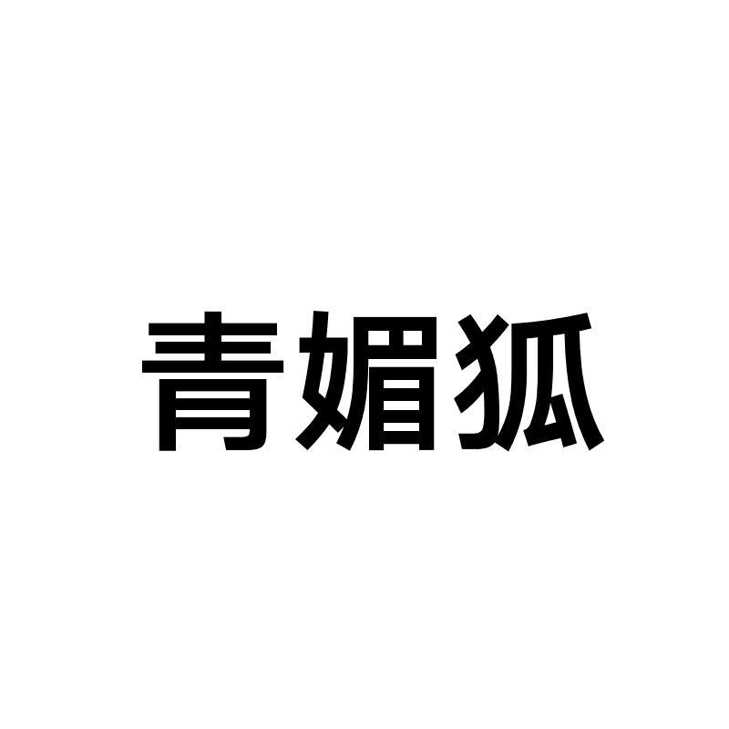 青媚狐