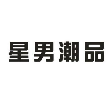 星男潮品