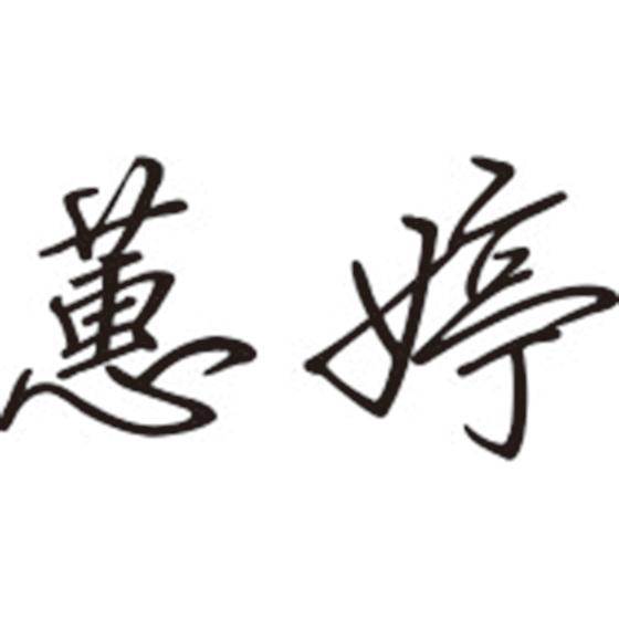 蕙婷