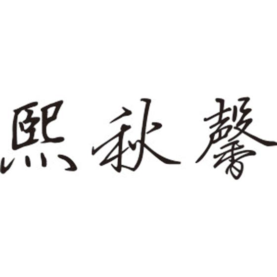 熙秋馨