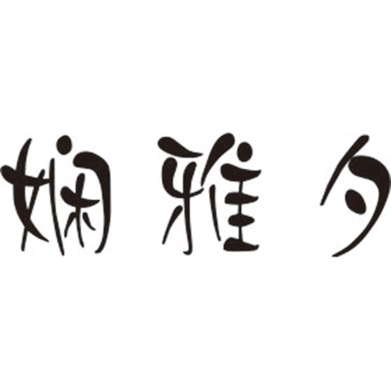娴雅夕