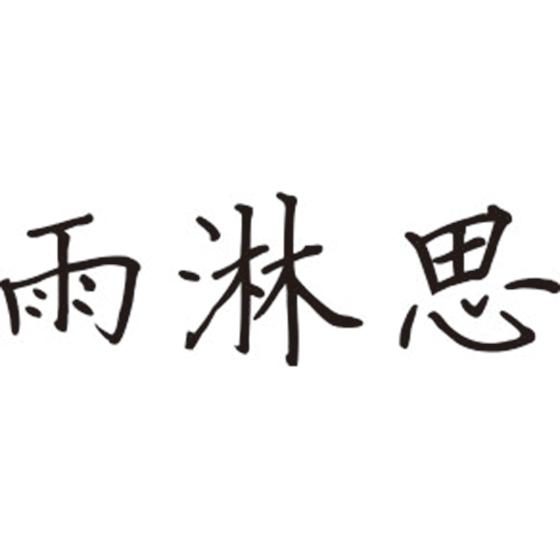 雨淋思