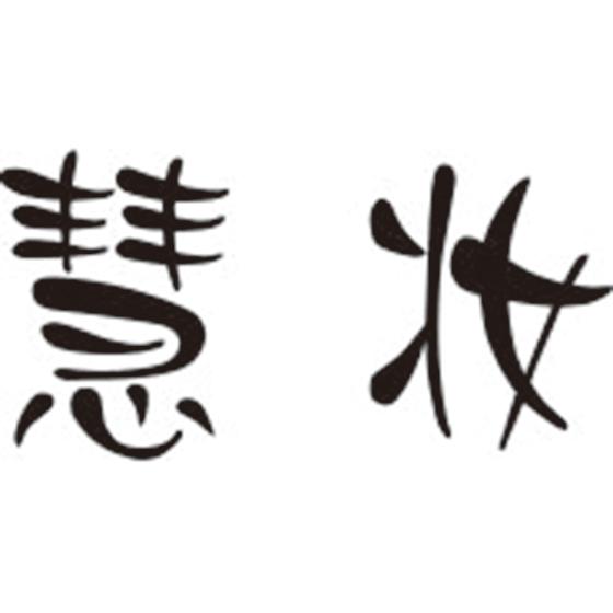 慧妆