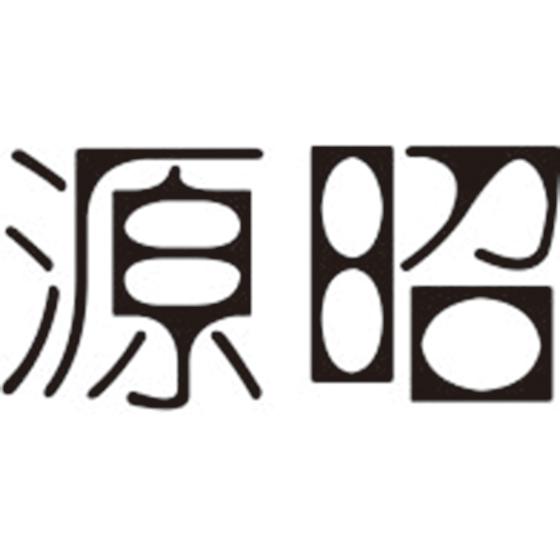 源昭