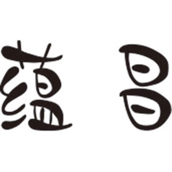 蕴昌