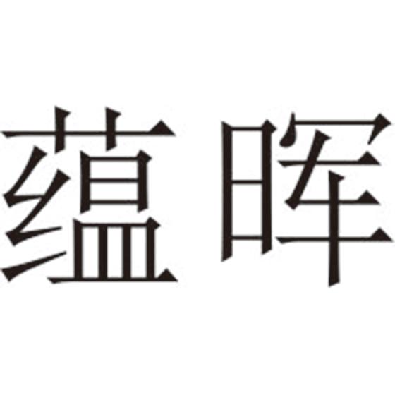 蕴晖