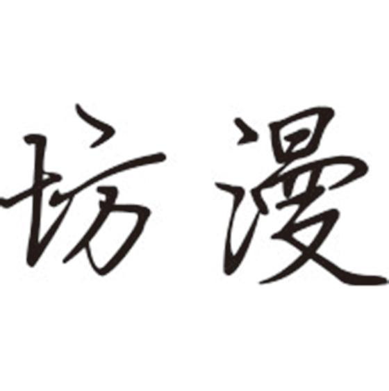 坊漫