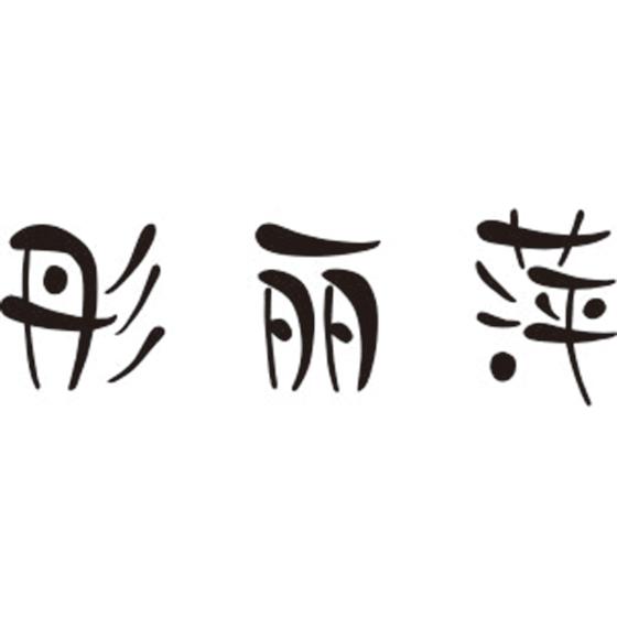 彤丽萍