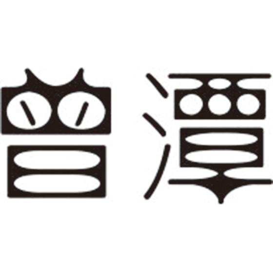 曾潭