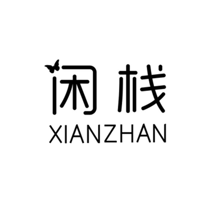 闲栈