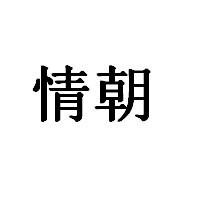 情朝
