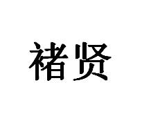 褚贤