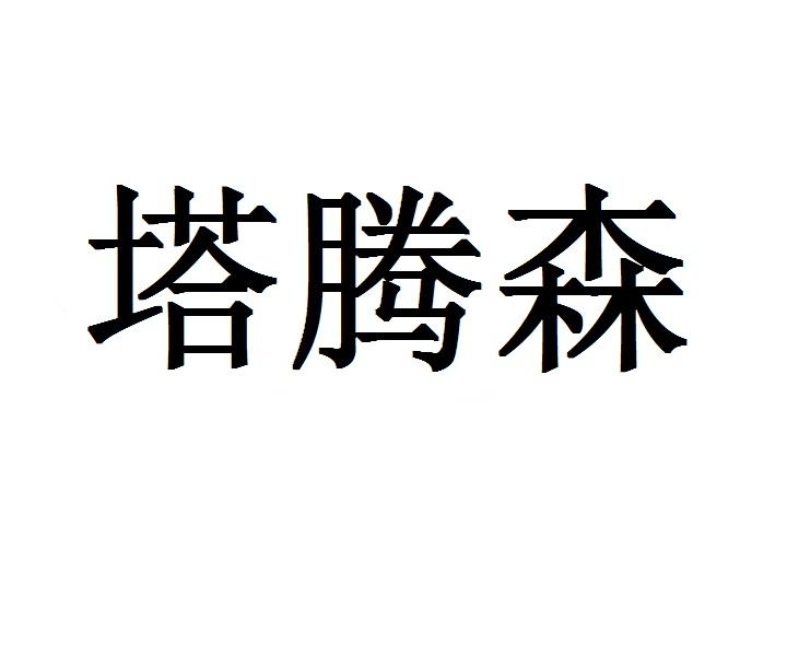 塔腾森