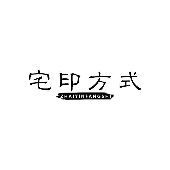 宅印方式