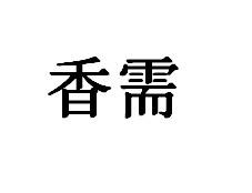 香需