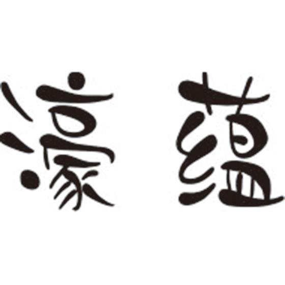 濠蕴