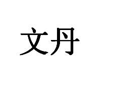 文丹