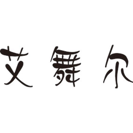 艾舞尔
