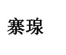 寨瑔