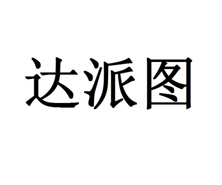 达派图