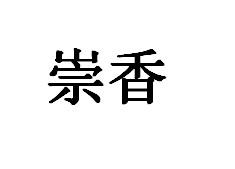 崇香