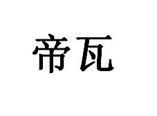 帝瓦