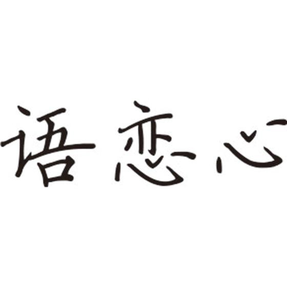 语恋心