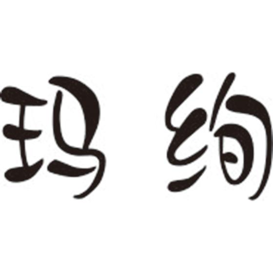 玛绚
